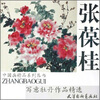 

张葆桂写意牡丹作品精选