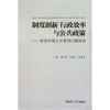 

制度创新、行政效率与公共政策：转型时期公共管理问题探索