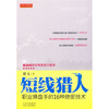 

短线猎人：职业操盘手的16种绝密技术