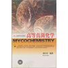 

高等真菌化学