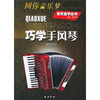 

圆你音乐梦：巧学手风琴