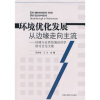 

环境优化发展：从边缘走向主流（环境与自然资源经济学研讨会论文集）