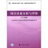 

注册咨询工程师（投资）资格考试参考教材之4：项目决策分析与评价（2012年版）