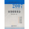 

证券业从业资格考试辅导系列：2007证券投资基金