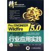 

ProENGINEER Wildfire5.0产品设计行业应用实践附多媒体视频光盘1张