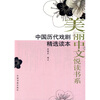 

中国历代戏剧精选读本