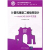

中等职业学校教材·计算机专业·计算机辅助二维绘图设计：AutoCAD 2009中文版