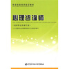 

职业技能培训鉴定教材·心理咨询师：国家职业资格三级