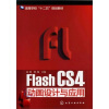 

Flash CS4动画设计与应用