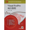 

计算机及应用专业职业教育新课改教程：Visual FoxPro项目教程