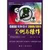 

CAXA 实体设计 2009/2011实例与操作