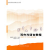 

写作与语言教程/21世纪应用型本科系列教材·语言文化类
