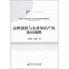 

品牌创新与企业知识产权协同战略