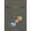 

破译DNA密码