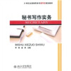 

秘书写作实务/21世纪全国高职高专秘书类规划教材