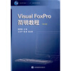 

Visual FoxPro 简明教程（第3版）/普通高等教育十一五国家级规划教材