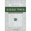 

汉语语汇学研究