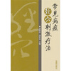

常见病症经穴刺激疗法