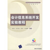 

会计信息系统开发实验教程附光盘