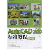 

AutoCAD 2010中文版标准教程（第6版）（附DVD-ROM光盘1张）