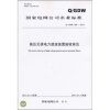 

Q/GDW 566-2010 高压无源电力滤波装置验收规范