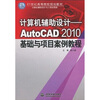 

计算机辅助设计：AutoCAD2010基础与项目案例教程/21世纪高等院校规划教材