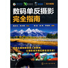 

数码单反摄影完全指南