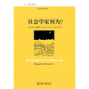 

社会学家何为