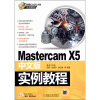 

Mastercam X5中文版实例教程（附CD-ROM光盘1张）