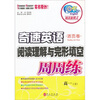 

奇速英语·阅读理解与完形填空·周周练：高1（下）