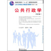 

公共行政学（第2版）/普通高等教育十一五国家级规划教材·公共行政核心课程系列教材