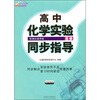 

高中化学实验同步指导（选修）