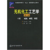 

普通高等教育“九五”国家级重点教材：无机化工工艺学（中）硫酸、磷肥、钾肥（3版）