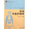 

新编中医护理学
