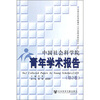 

中国社会科学院青年学术报告第2卷