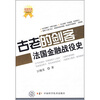 

古老的剑客：法国金融战役史