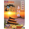 

千年名楼岳阳楼（DVD）