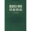 

环境统计报表填报指南