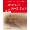 

小学生古文入门读神话学古文