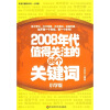 

2008年代值得关注的85个关键词（小学版）