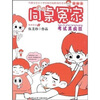 

同桌冤家：考试真疯狂（插图本）