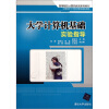 

大学计算机基础实验指导