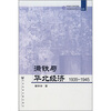 

满铁与华北经济（1935-1945）