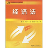 

经济法/21世纪高等院校法律专业通用教材