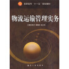 

高职高专“十一五”规划教材：物流运输管理实务