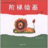 

新儿童创意美术教程：阶梯绘画（6-8岁）