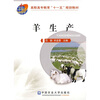 

高职高专教育“十一五”规划教材：羊生产