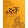 

大家文选卷1