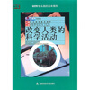 

改变人类的科学活动