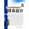 

成本会计（随书赠送综合练习册）/21世纪高等继续教育精品教材